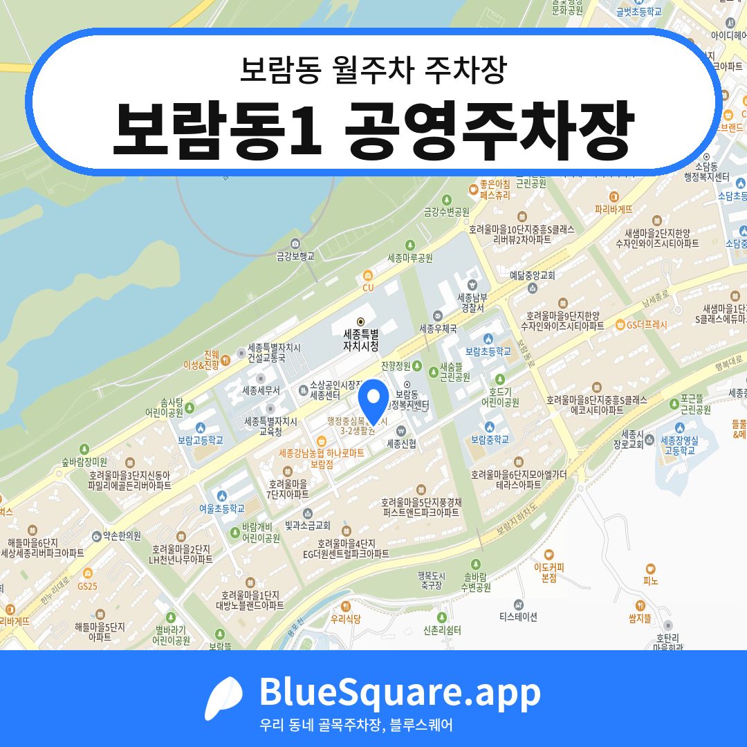 보람동1 공영주차장 위치 지도 — 세종 보람동 | 블루스퀘어 주차