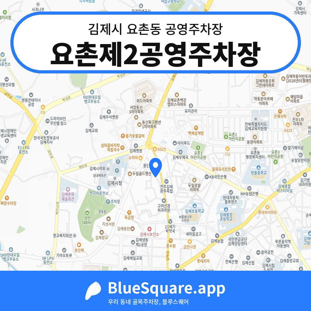 요촌제2공영주차장 위치 지도 — 전북 김제시 요촌동 | 블루스퀘어 주차