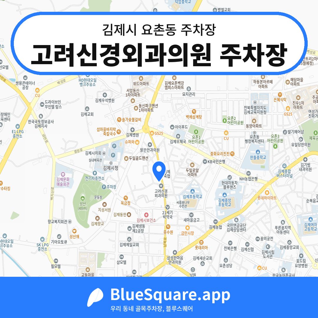 고려신경외과의원 주차장 위치 지도 — 전북 김제시 요촌동 | 블루스퀘어 주차