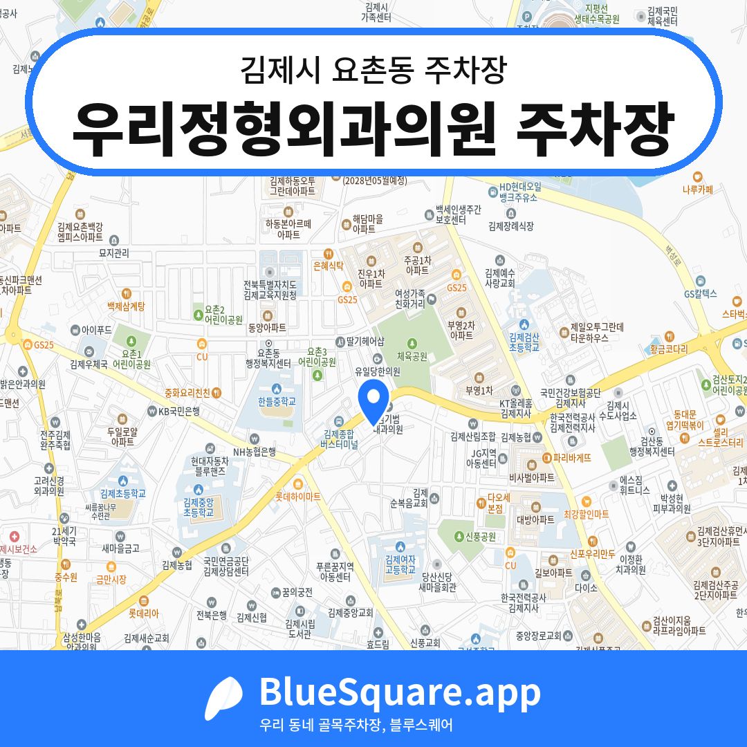 우리정형외과의원 주차장 위치 지도 — 전북 김제시 요촌동 | 블루스퀘어 주차