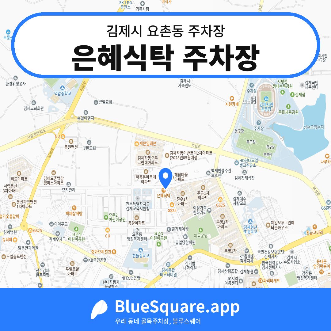 은혜식탁 주차장 위치 지도 — 전북 김제시 요촌동 | 블루스퀘어 주차