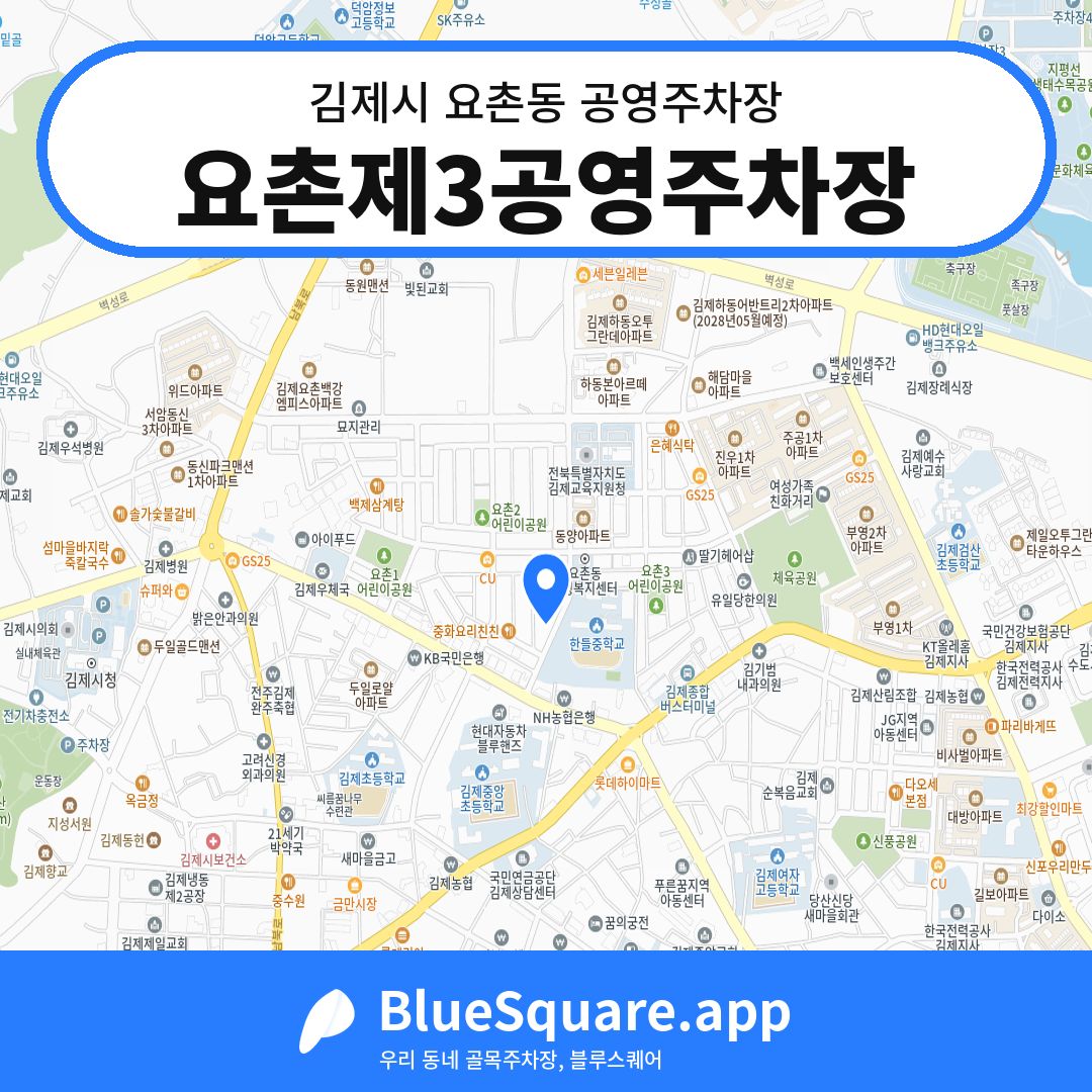 요촌제3공영주차장 위치 지도 — 전북 김제시 요촌동 | 블루스퀘어 주차
