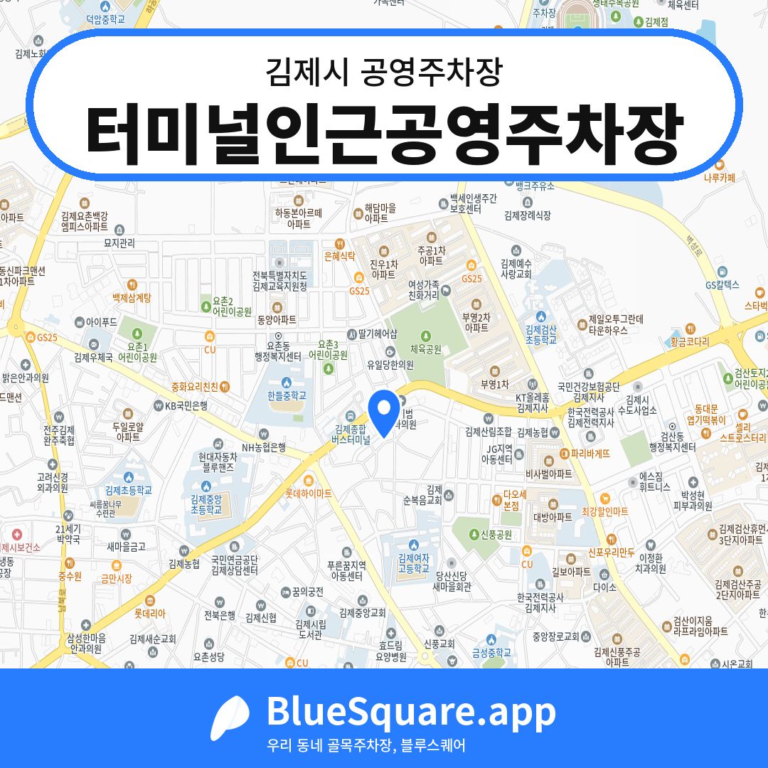 터미널인근공영주차장 위치 지도 — 전북 김제시 | 블루스퀘어 주차