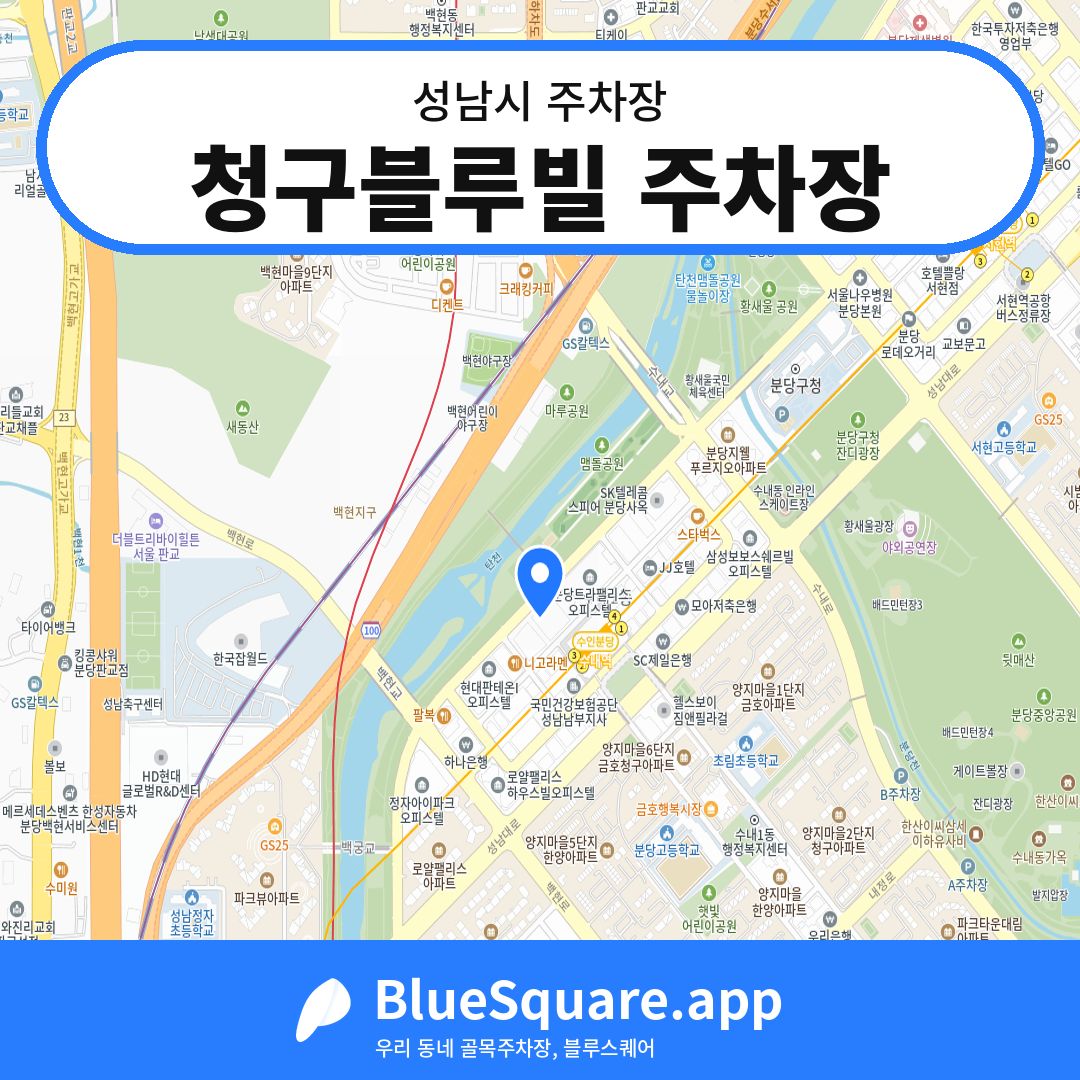 청구블루빌 주차장 위치 지도 — 경기 성남시 | 블루스퀘어 주차