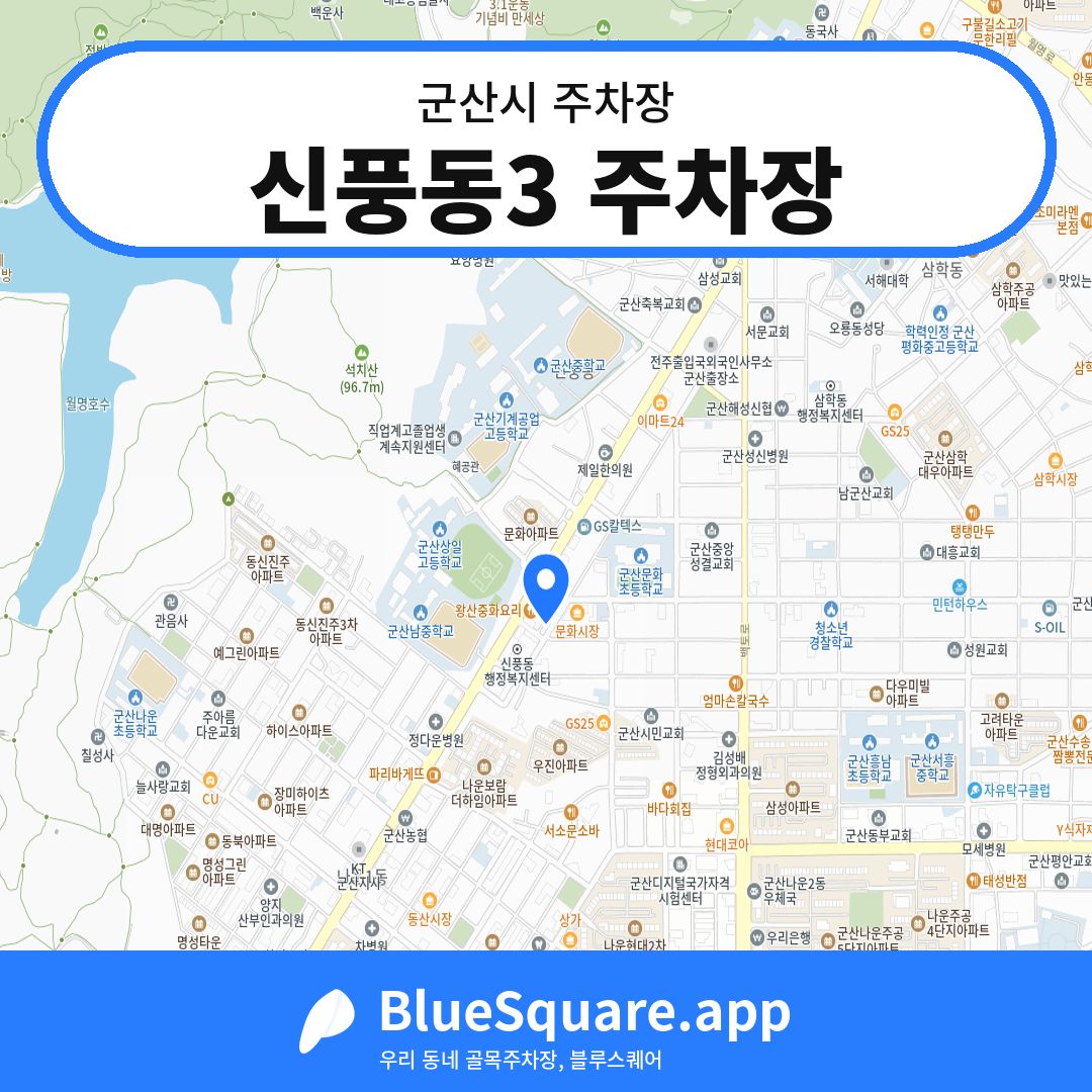 신풍동3 주차장 위치 지도 — 전북 군산시 | 블루스퀘어 주차
