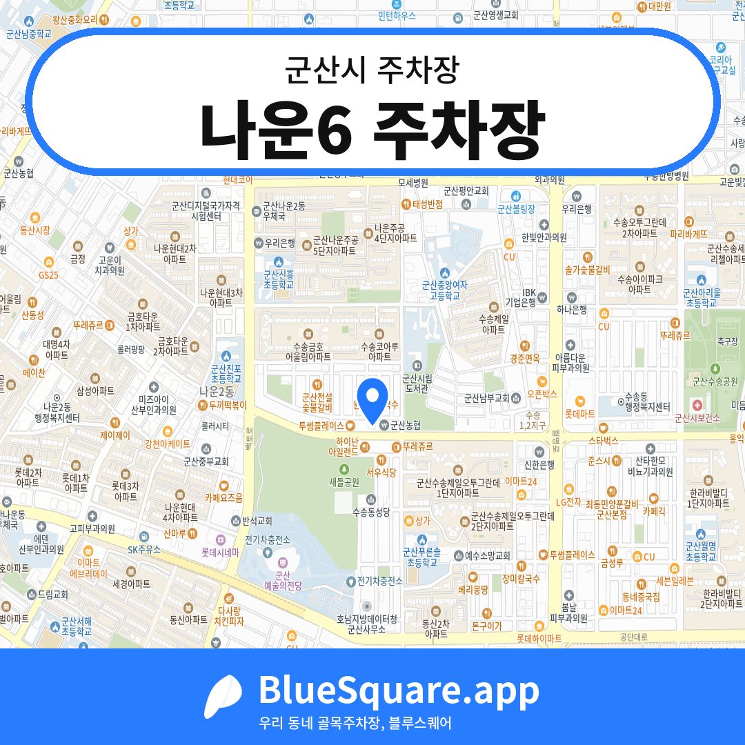 나운6 주차장 위치 지도 — 전북 군산시 | 블루스퀘어 주차