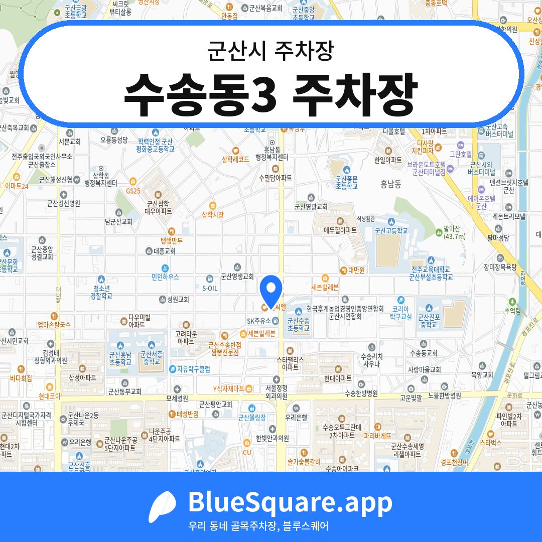 수송동3 주차장 위치 지도 — 전북 군산시 | 블루스퀘어 주차