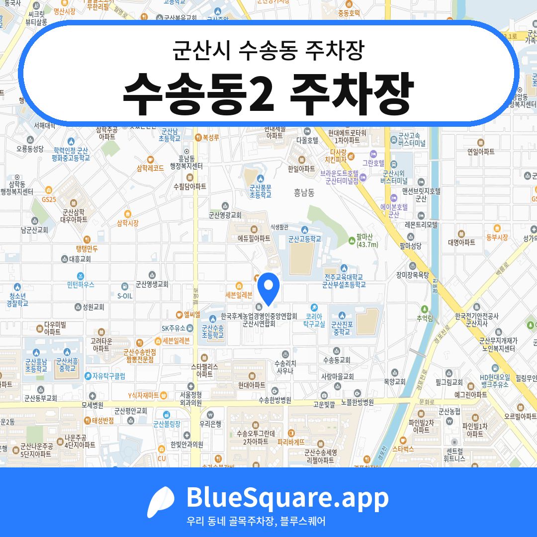 수송동2 주차장 위치 지도 — 전북 군산시 수송동 | 블루스퀘어 주차