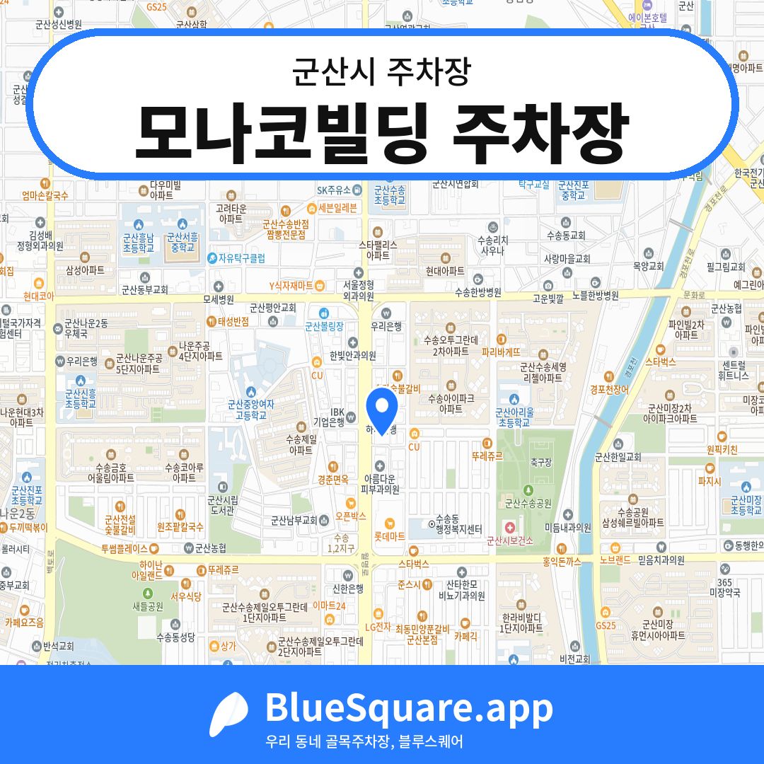 모나코빌딩 주차장 위치 지도 — 전북 군산시 | 블루스퀘어 주차