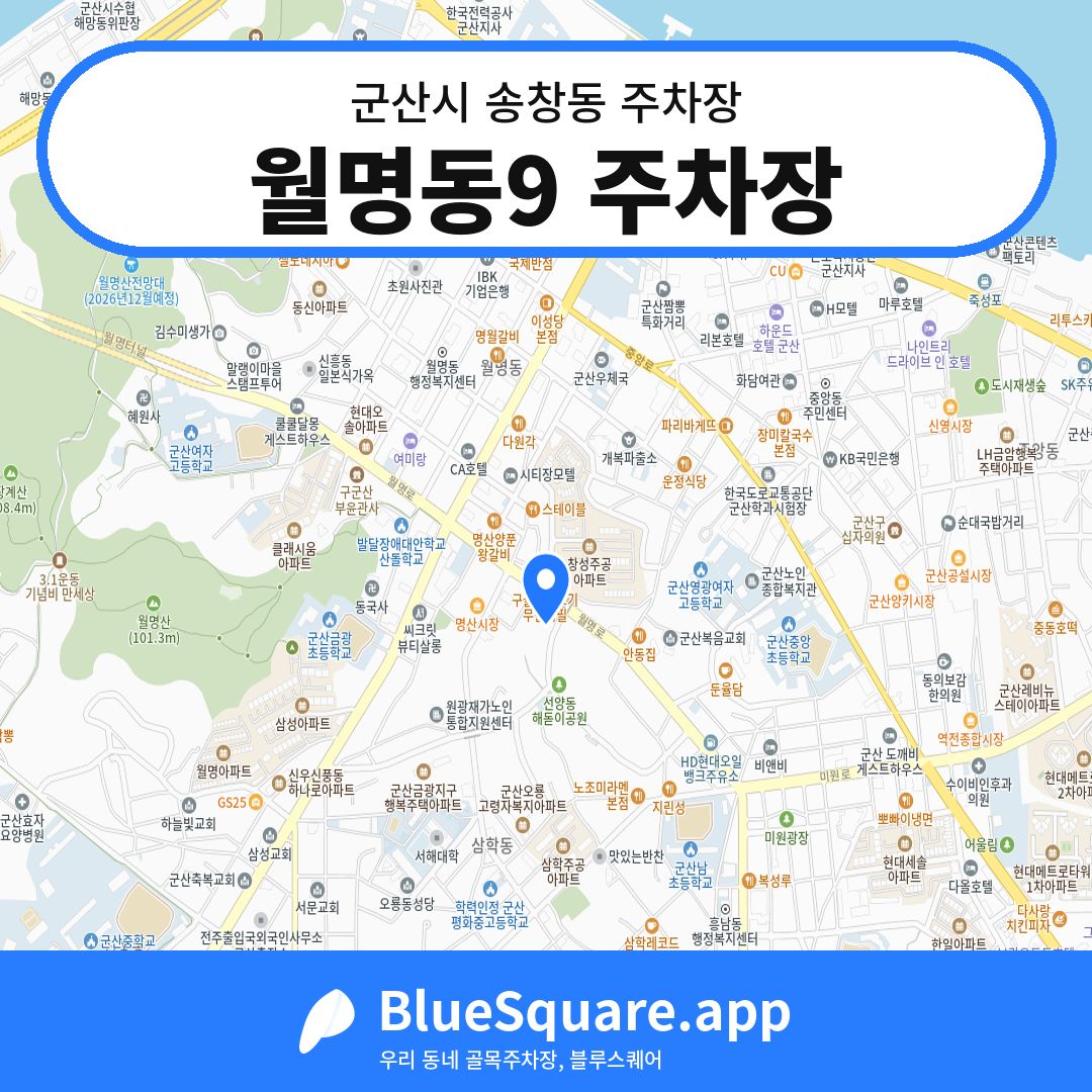월명동9 주차장 위치 지도 — 전북 군산시 송창동 | 블루스퀘어 주차