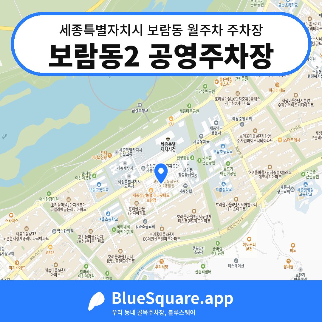 보람동2 공영주차장 위치 지도 — 세종 세종특별자치시 보람동 | 블루스퀘어 주차