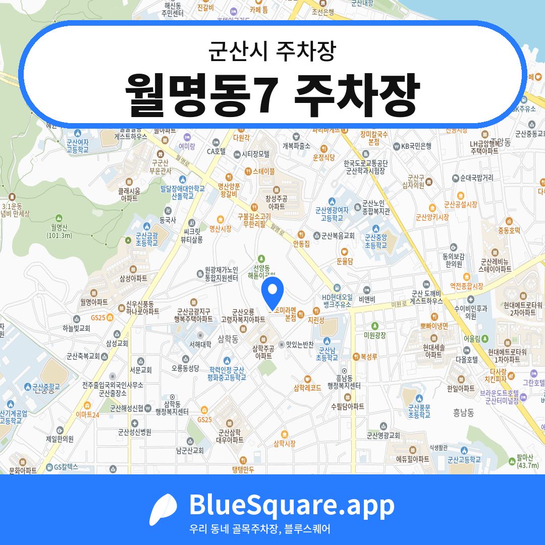 월명동7 주차장 위치 지도 — 전북 군산시 | 블루스퀘어 주차