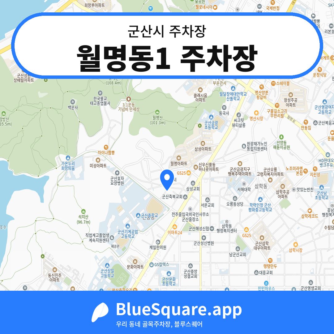 월명동1 주차장 위치 지도 — 전북 군산시 | 블루스퀘어 주차