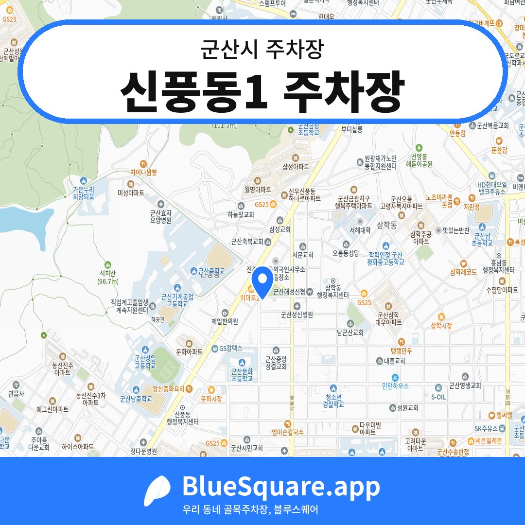 신풍동1 주차장 위치 지도 — 전북 군산시 | 블루스퀘어 주차