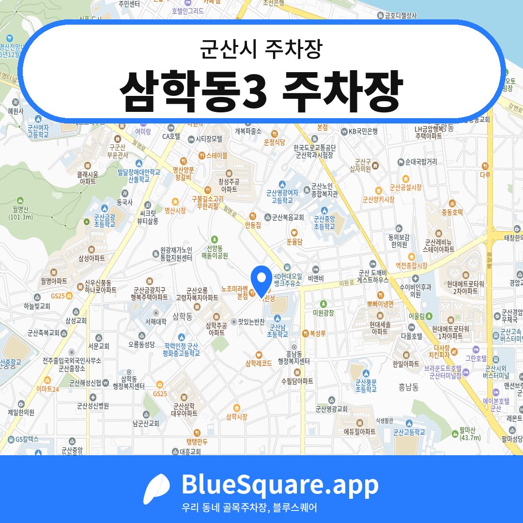 삼학동3 주차장 위치 지도 — 전북 군산시 | 블루스퀘어 주차
