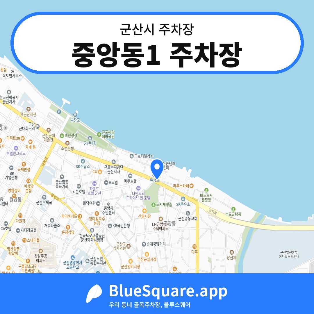 중앙동1 주차장 위치 지도 — 전북 군산시 | 블루스퀘어 주차