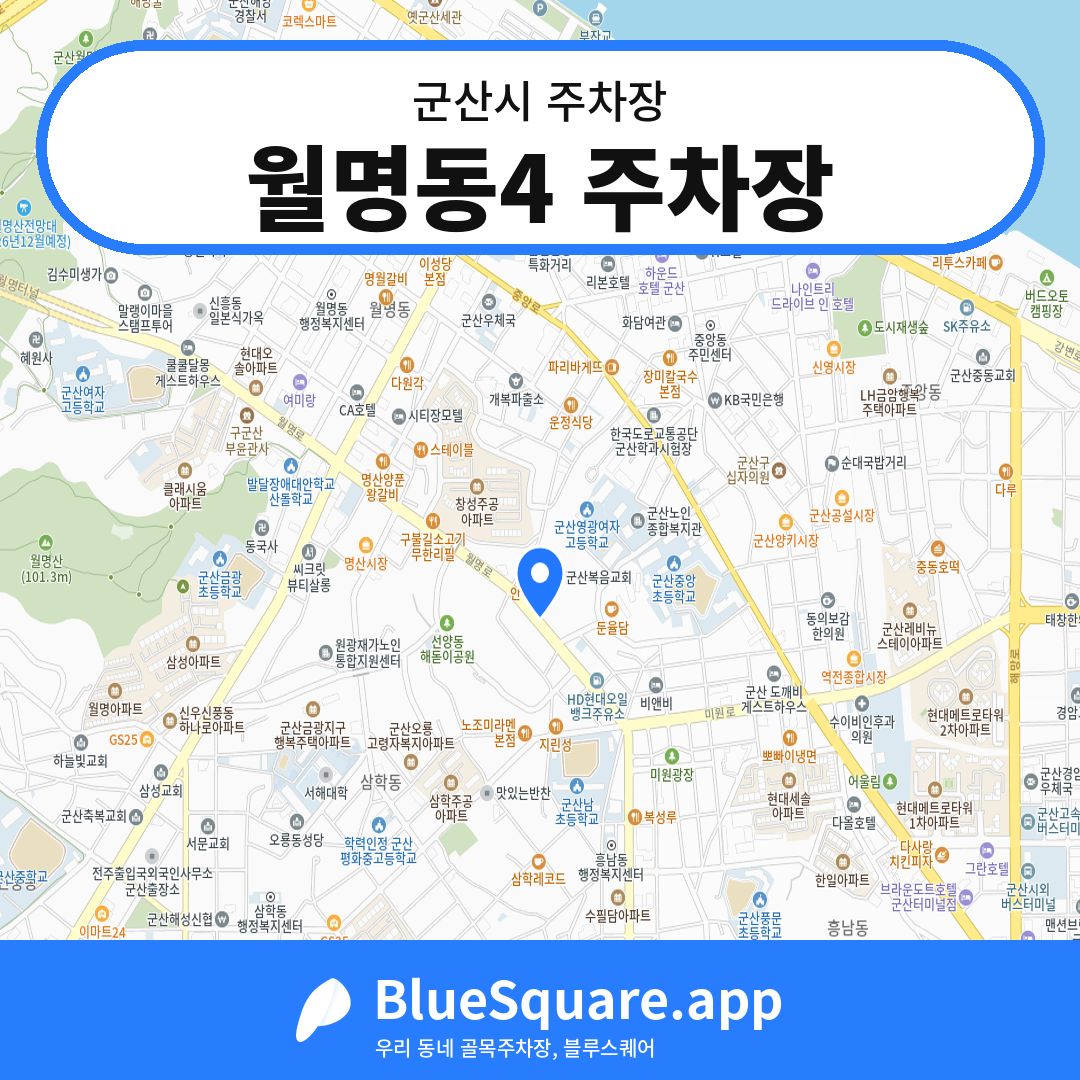 월명동4 주차장 위치 지도 — 전북 군산시 | 블루스퀘어 주차
