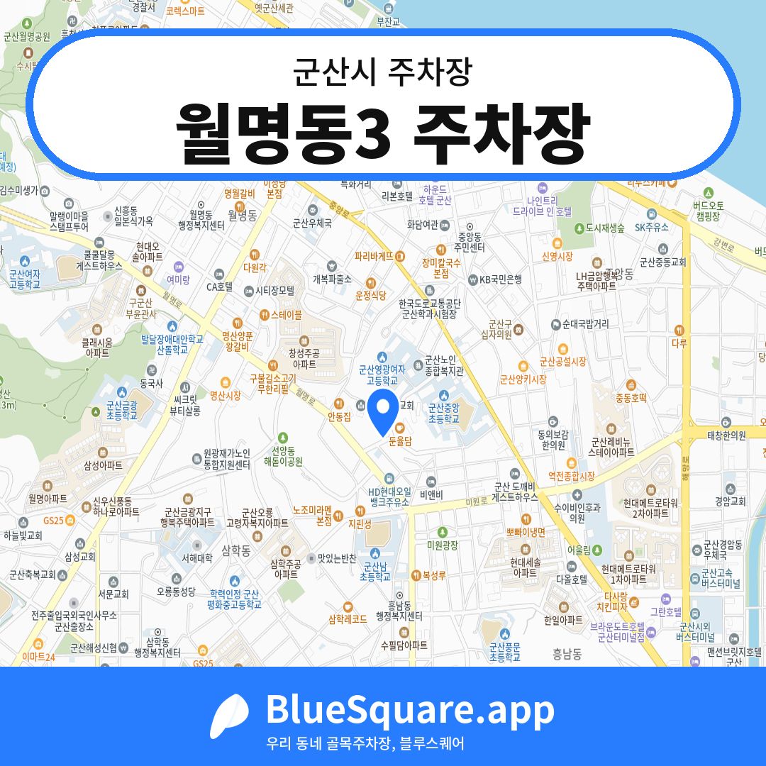 월명동3 주차장 위치 지도 — 전북 군산시 | 블루스퀘어 주차