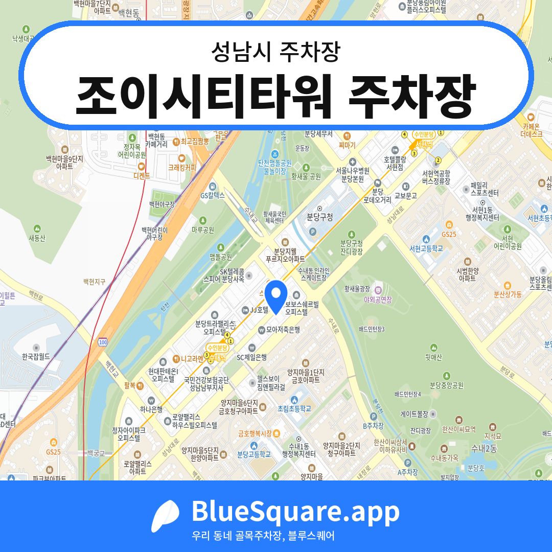 조이시티타워 주차장 위치 지도 — 경기 성남시 | 블루스퀘어 주차