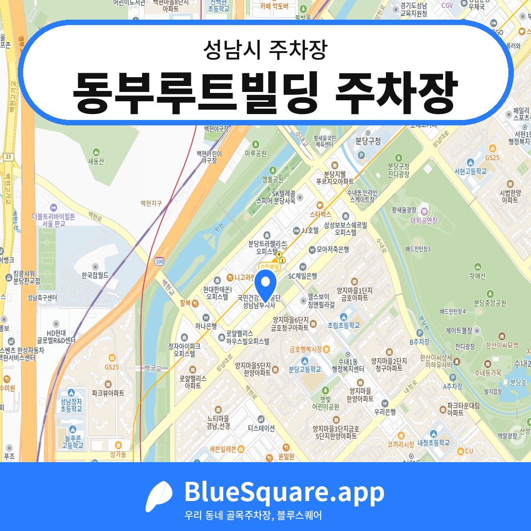 동부루트빌딩 주차장 위치 지도 — 경기 성남시 | 블루스퀘어 주차