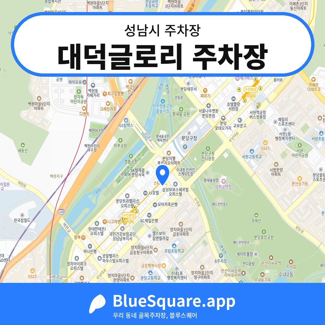 대덕글로리 주차장 위치 지도 — 경기 성남시 | 블루스퀘어 주차