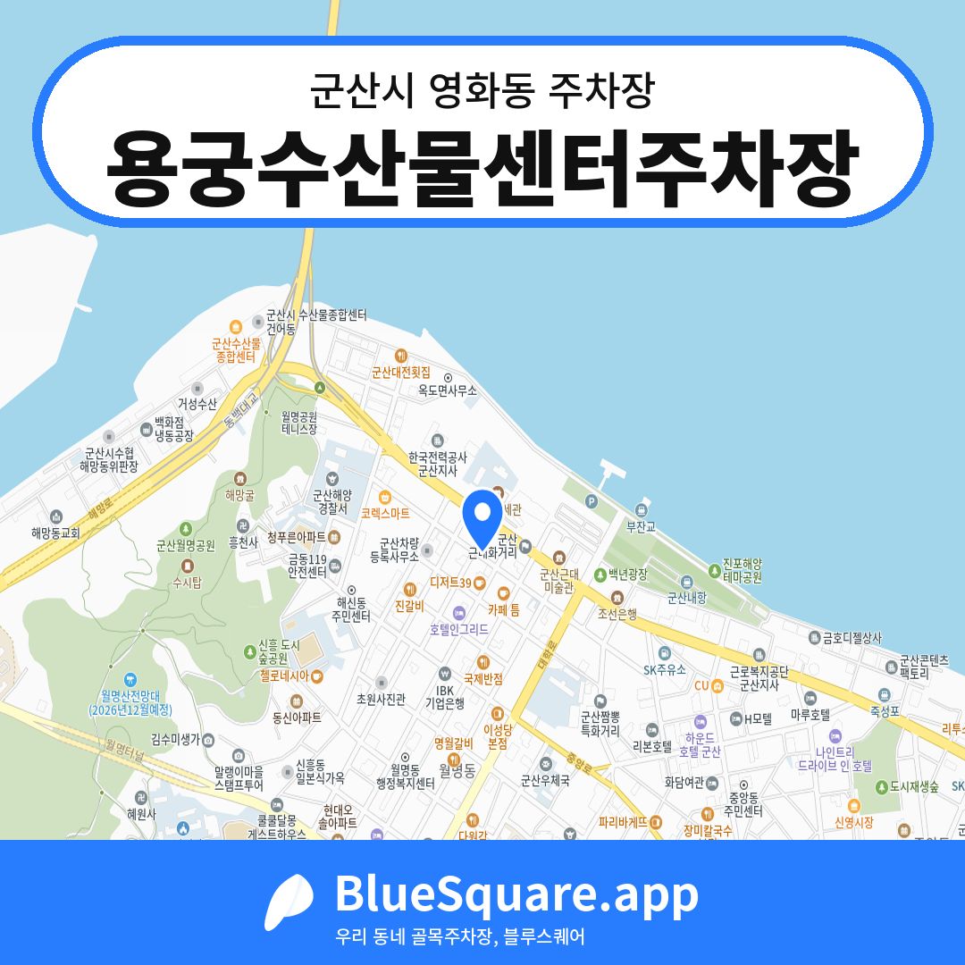 용궁수산물센터주차장 위치 지도 — 전북 군산시 영화동 | 블루스퀘어 주차