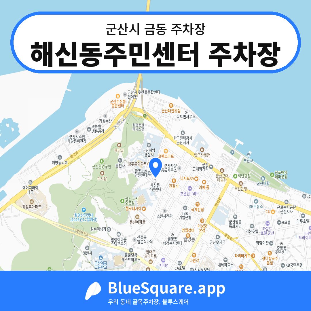 해신동주민센터 주차장 위치 지도 — 전북 군산시 금동 | 블루스퀘어 주차