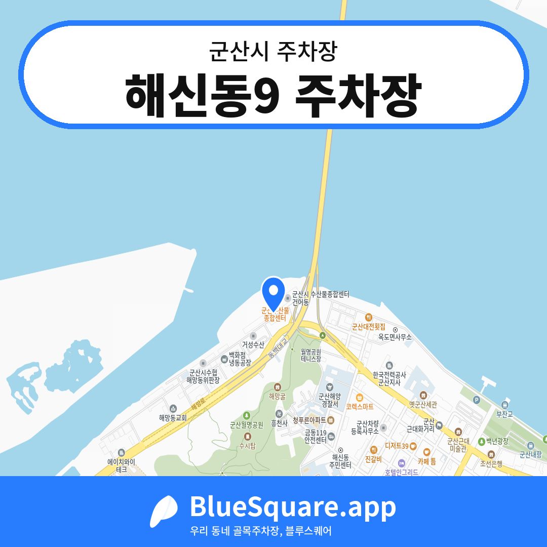 해신동9 주차장 위치 지도 — 전북 군산시 | 블루스퀘어 주차