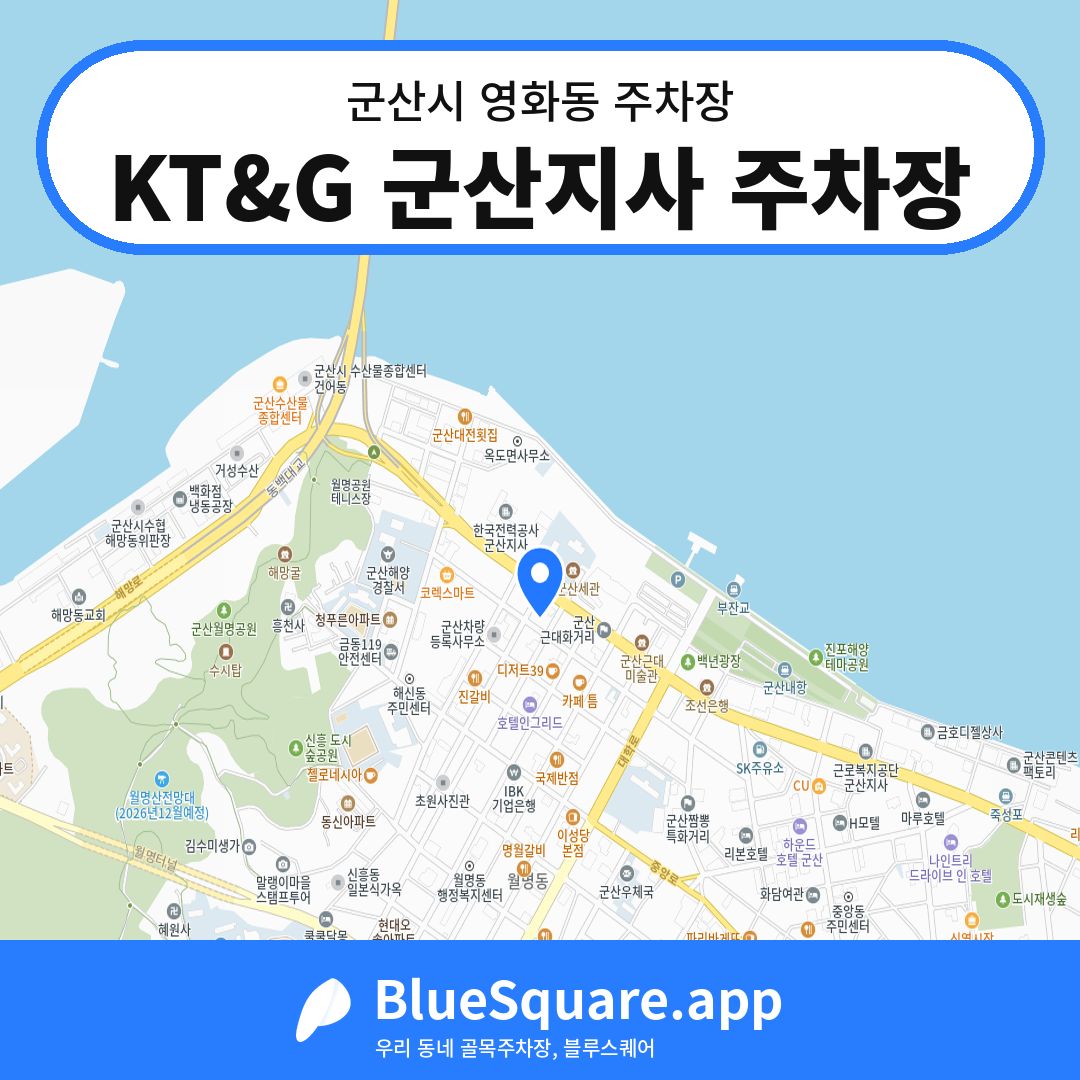 KT&G 군산지사 주차장 위치 지도 — 전북 군산시 영화동 | 블루스퀘어 주차