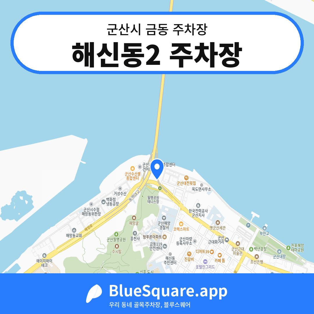 해신동2 주차장 위치 지도 — 전북 군산시 금동 | 블루스퀘어 주차
