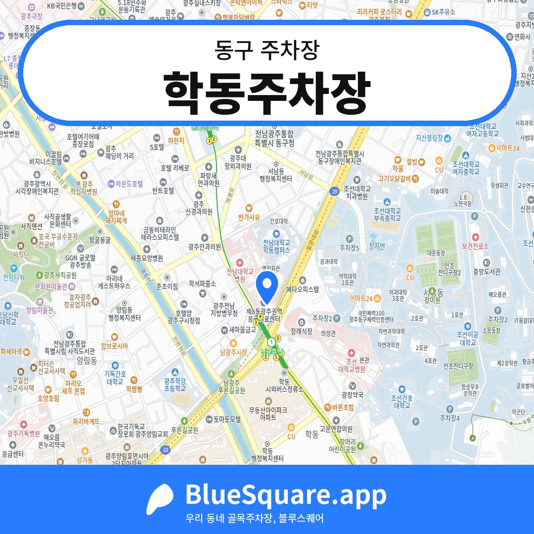 학동주차장 위치 지도 — 광주 동구 | 블루스퀘어 주차