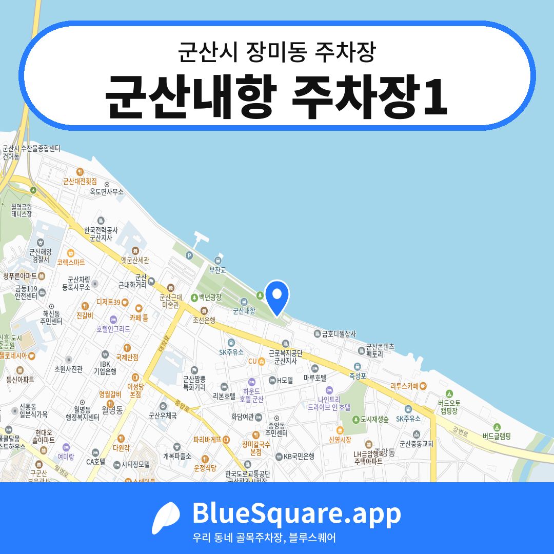 군산내항 주차장1 위치 지도 — 전북 군산시 장미동 | 블루스퀘어 주차