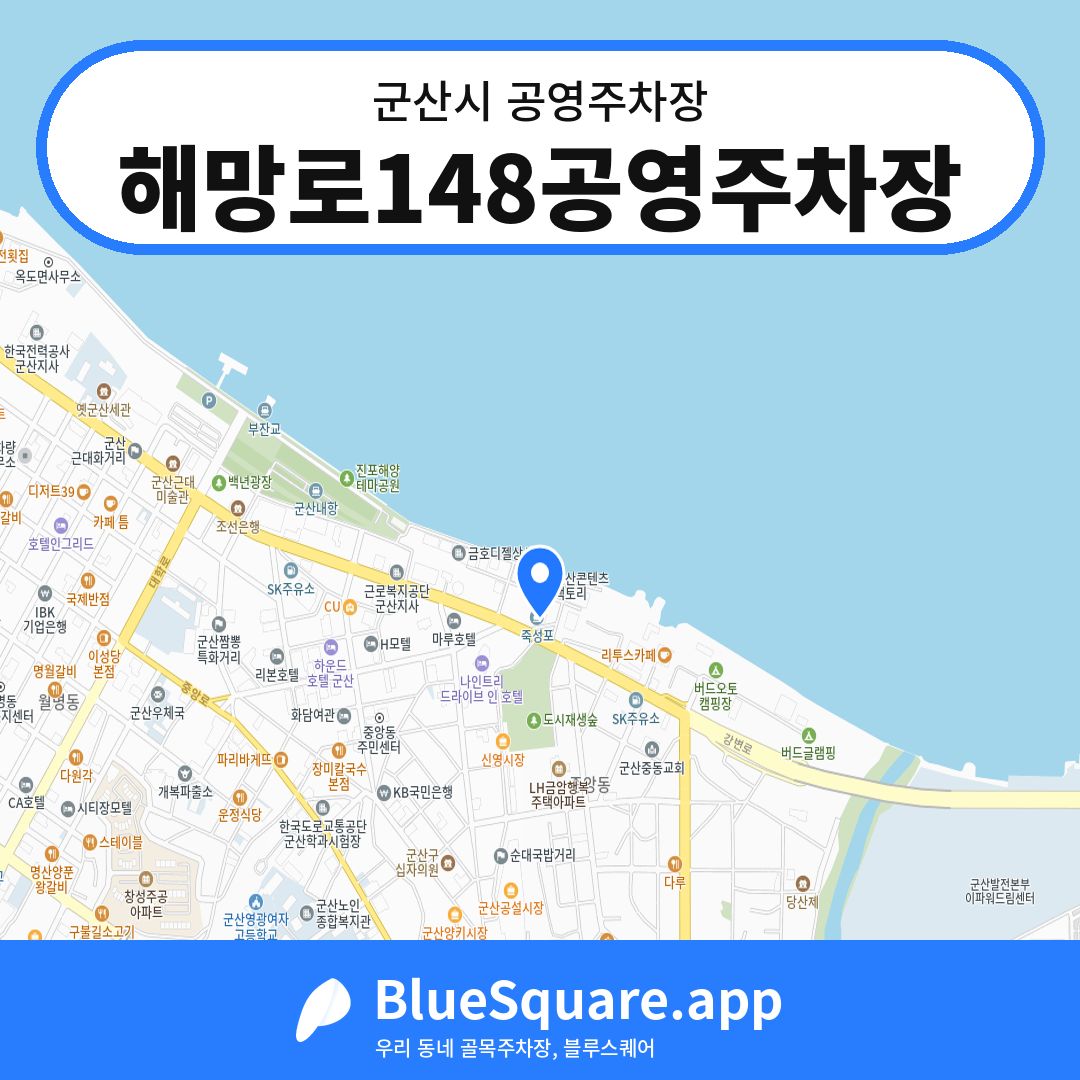 해망로148공영주차장 위치 지도 — 전북 군산시 | 블루스퀘어 주차