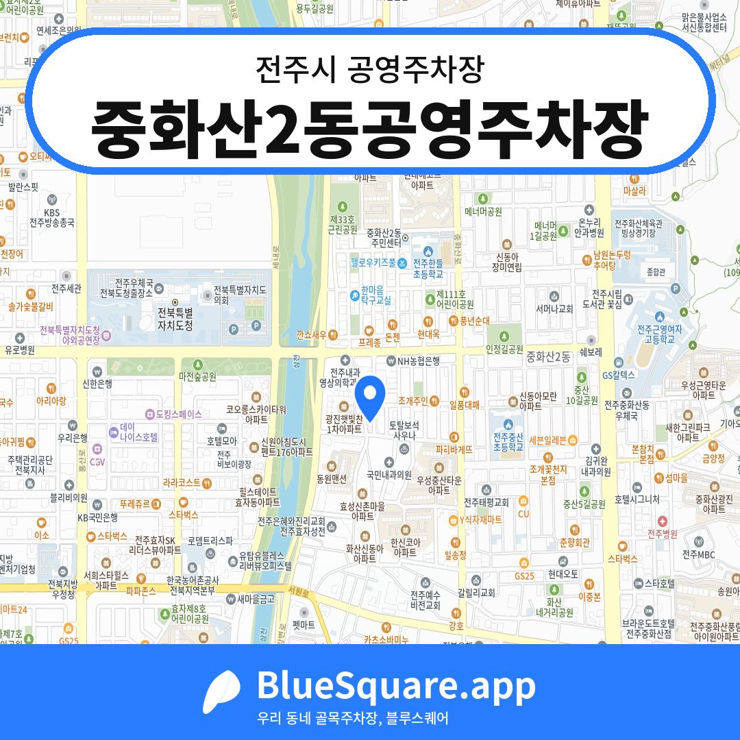 중화산2동공영주차장 위치 지도 — 전북 전주시 | 블루스퀘어 주차