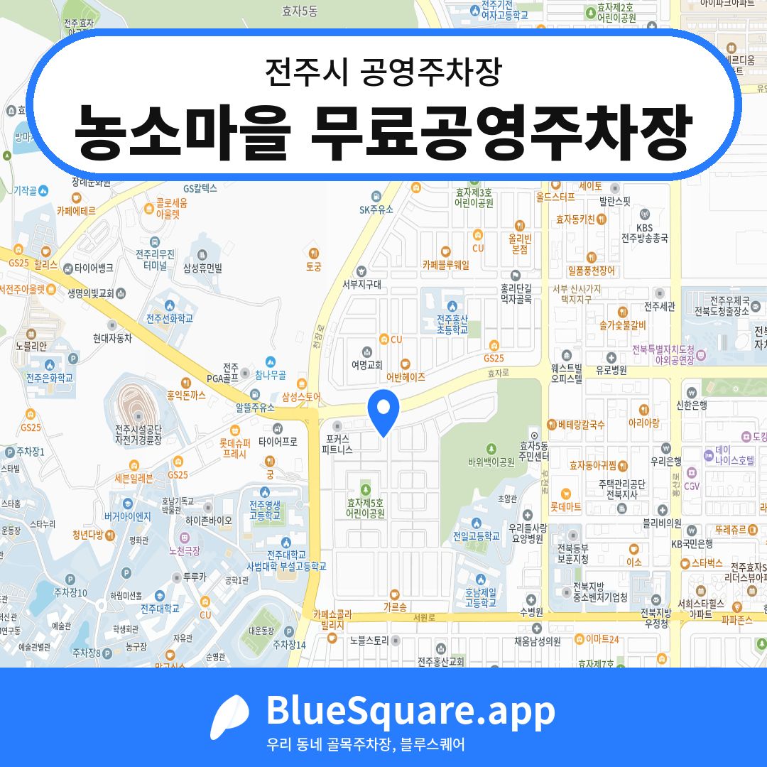 농소마을 무료공영주차장 위치 지도 — 전북 전주시 | 블루스퀘어 주차