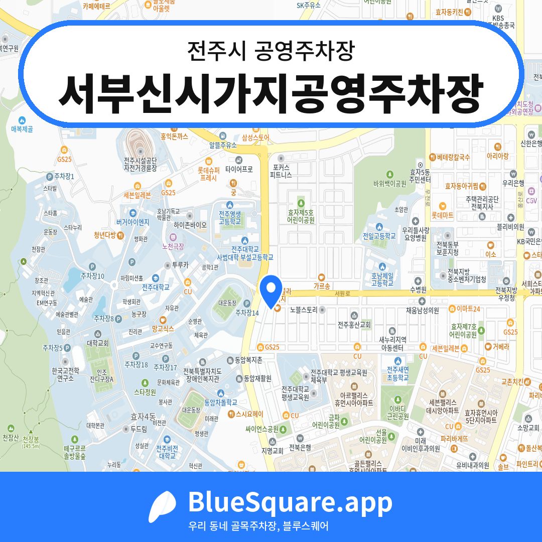 서부신시가지공영주차장 위치 지도 — 전북 전주시 | 블루스퀘어 주차