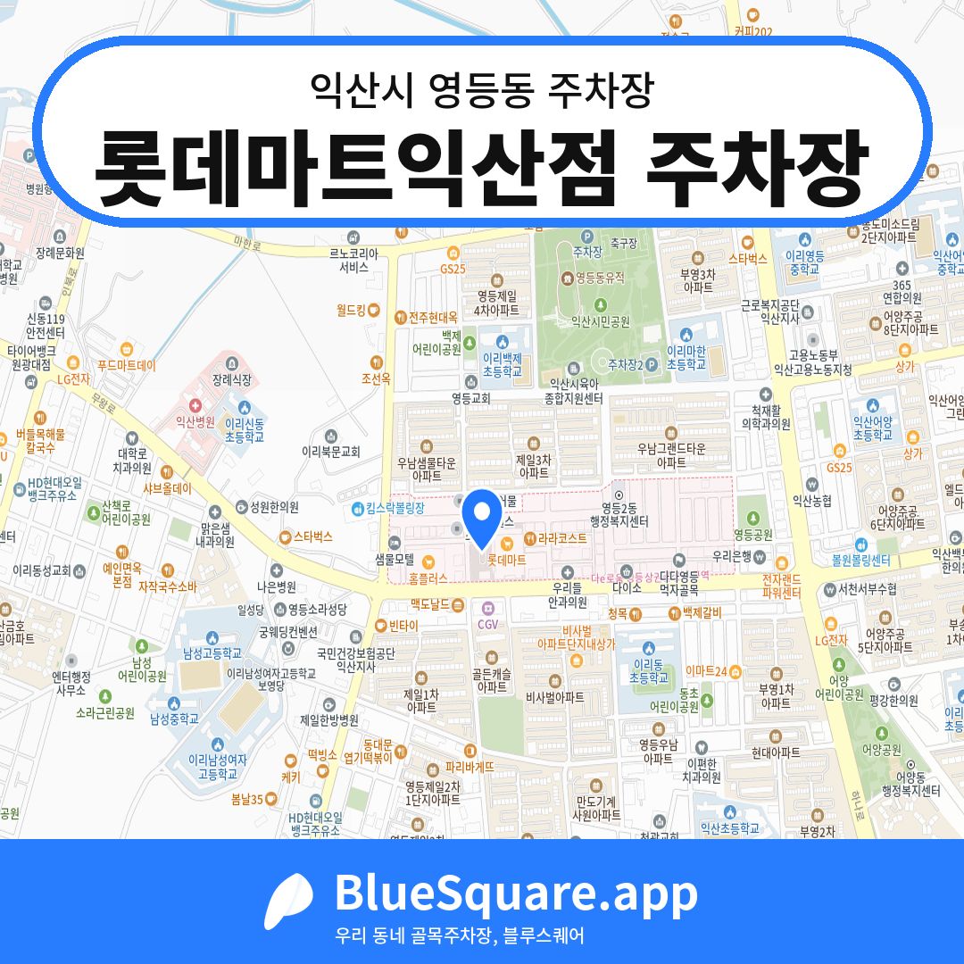 롯데마트익산점 주차장 위치 지도 — 전북 익산시 영등동 | 블루스퀘어 주차