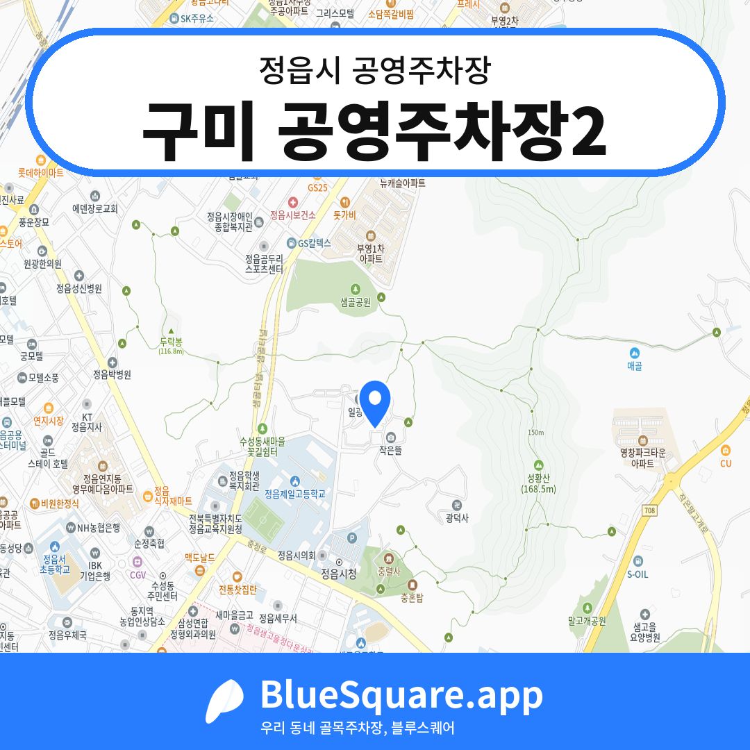 구미 공영주차장2 위치 지도 — 전북 정읍시 | 블루스퀘어 주차