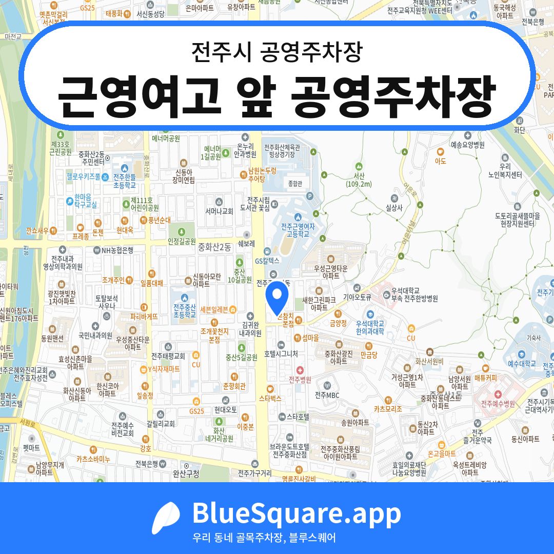 근영여고 앞 공영주차장 위치 지도 — 전북 전주시 | 블루스퀘어 주차