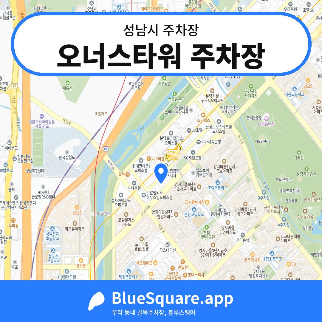 오너스타워 주차장 위치 지도 — 경기 성남시 | 블루스퀘어 주차