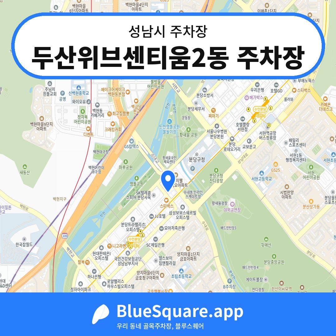 두산위브센티움2동 주차장 위치 지도 — 경기 성남시 | 블루스퀘어 주차