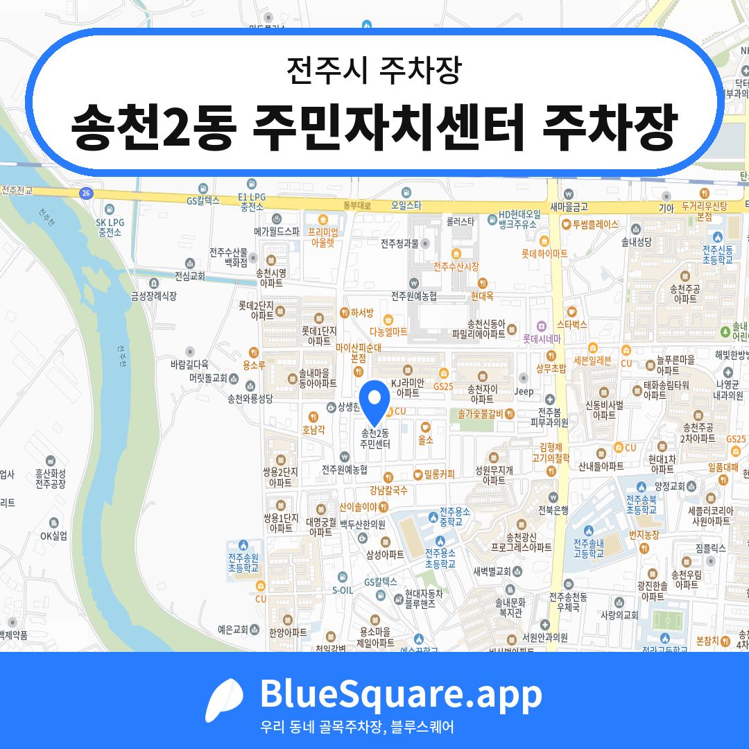 송천2동 주민자치센터 주차장 위치 지도 — 전북 전주시 | 블루스퀘어 주차