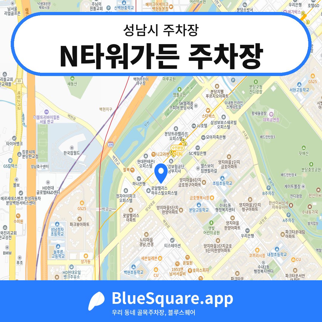 N타워가든 주차장 위치 지도 — 경기 성남시 | 블루스퀘어 주차