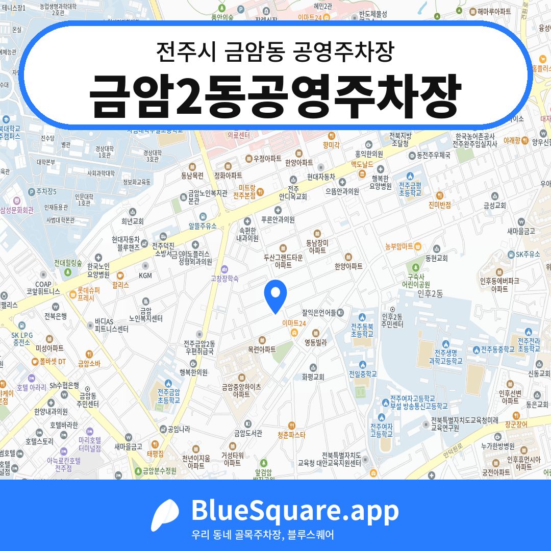 금암2동공영주차장 위치 지도 — 전북 전주시 금암동 | 블루스퀘어 주차