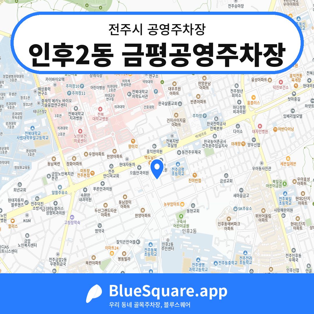 인후2동 금평공영주차장 위치 지도 — 전북 전주시 | 블루스퀘어 주차