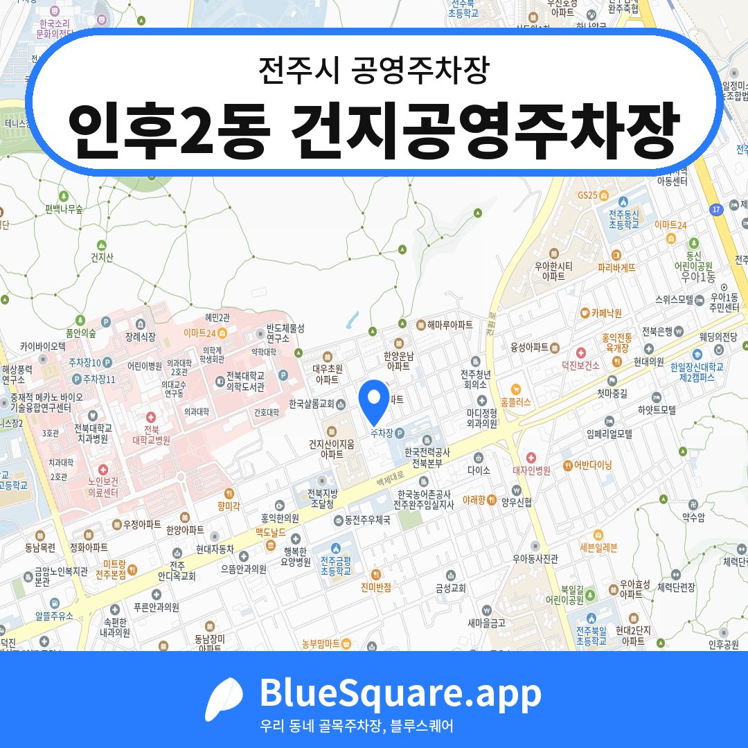 인후2동 건지공영주차장 위치 지도 — 전북 전주시 | 블루스퀘어 주차