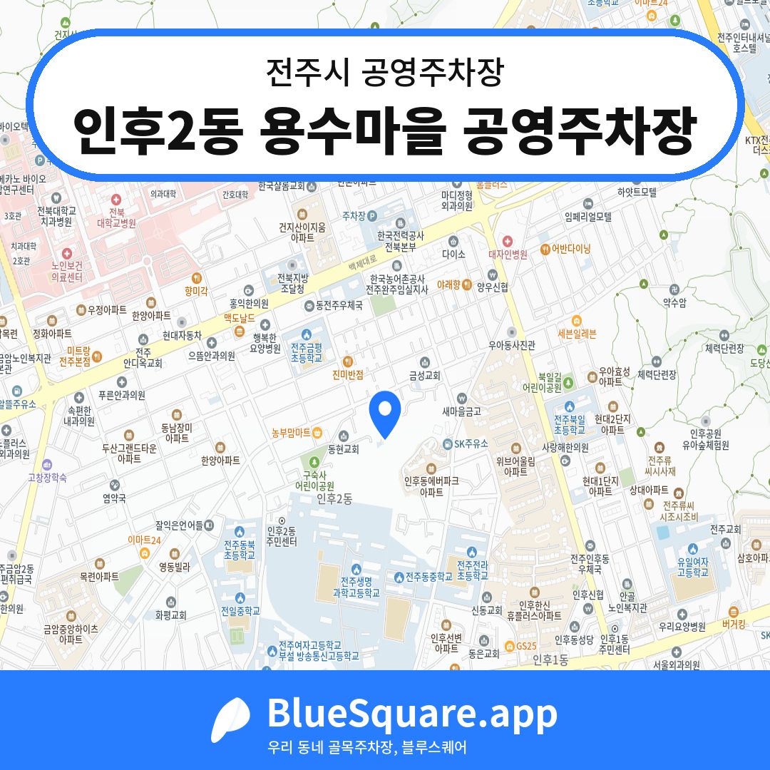 인후2동 용수마을 공영주차장 위치 지도 — 전북 전주시 | 블루스퀘어 주차