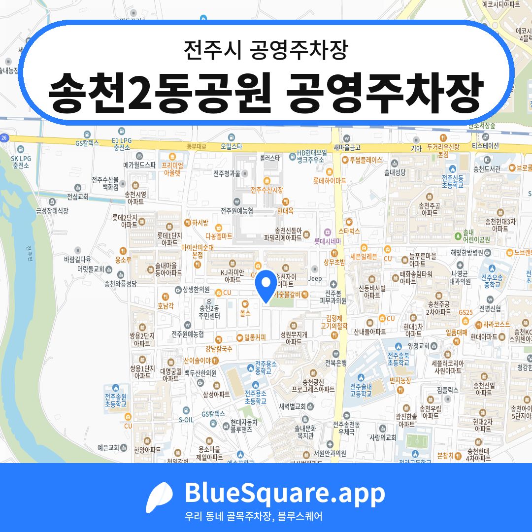 송천2동공원 공영주차장 위치 지도 — 전북 전주시 | 블루스퀘어 주차