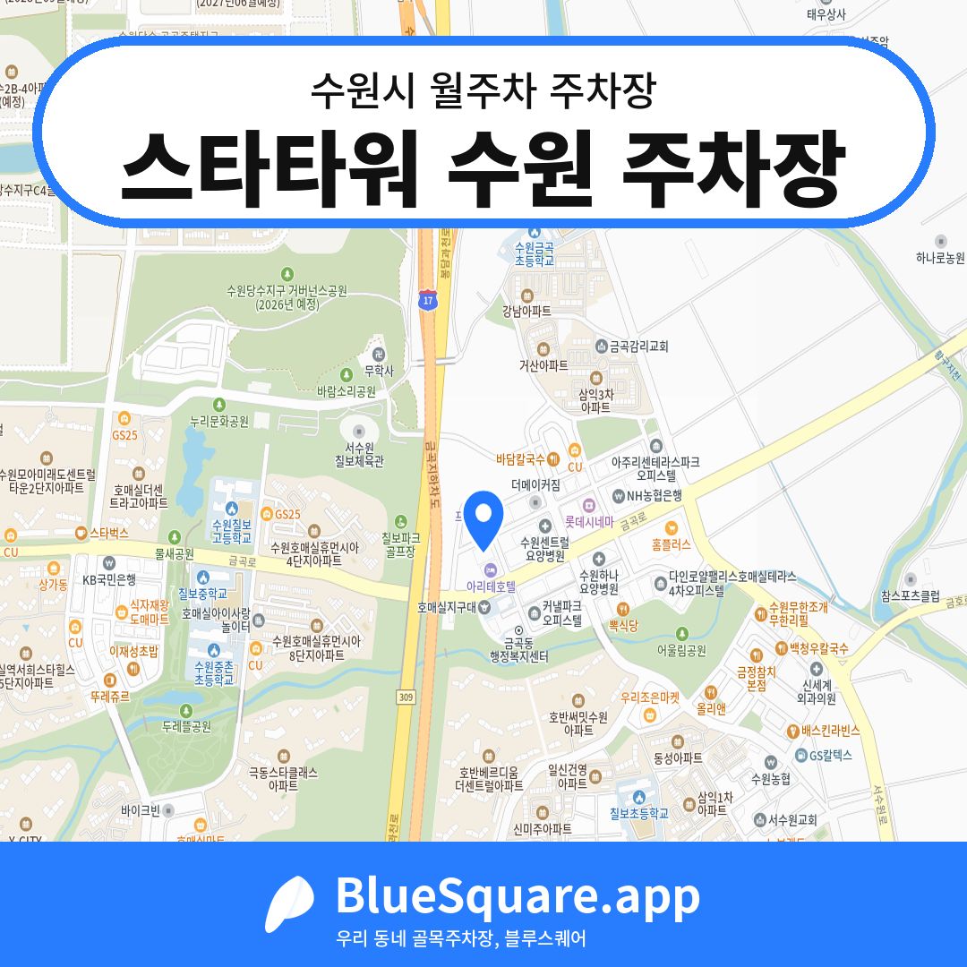 스타타워 수원 주차장 위치 지도 — 경기 수원시 | 블루스퀘어 주차