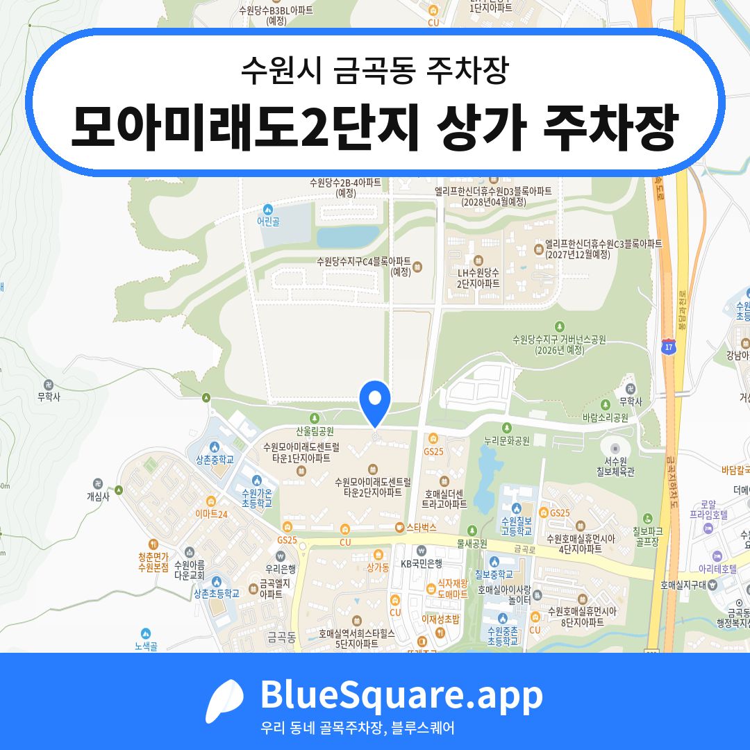 모아미래도2단지 상가 주차장 위치 지도 — 경기 수원시 금곡동 | 블루스퀘어 주차
